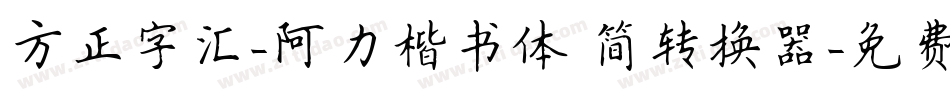 方正字汇-阿力楷书体 简转换器字体转换